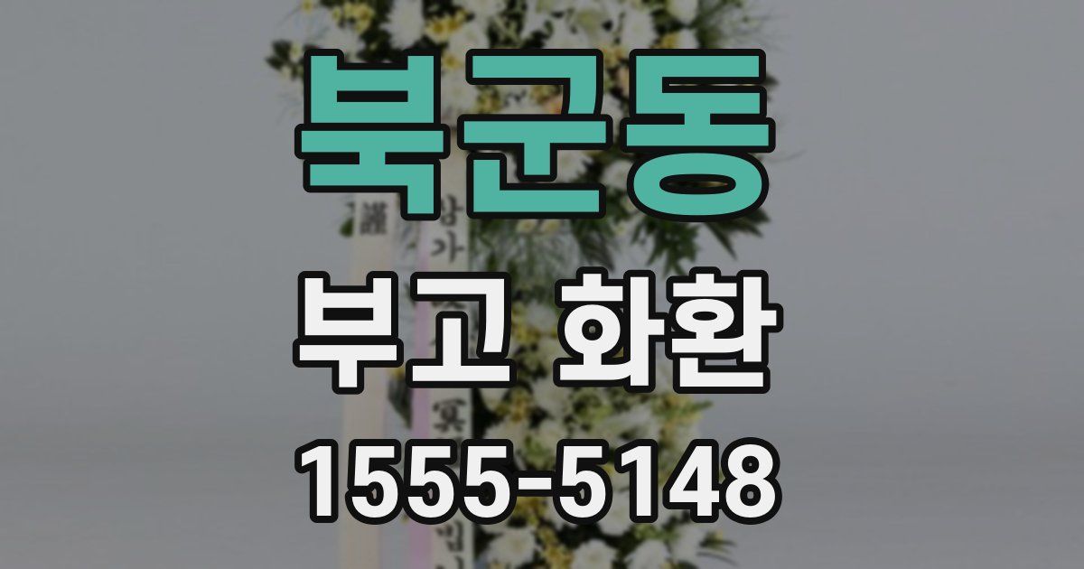 북군동 부고 화환