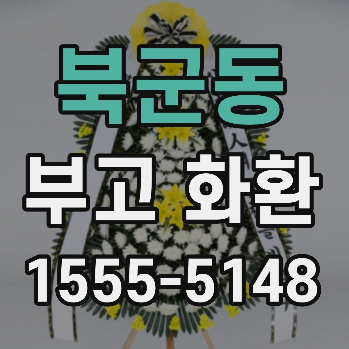 북군동 부고 화환