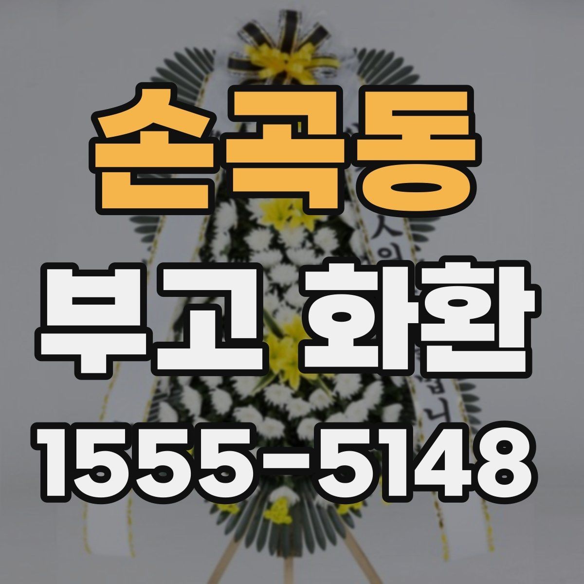 손곡동 부고 화환 종류별 특징과 보내는 방법