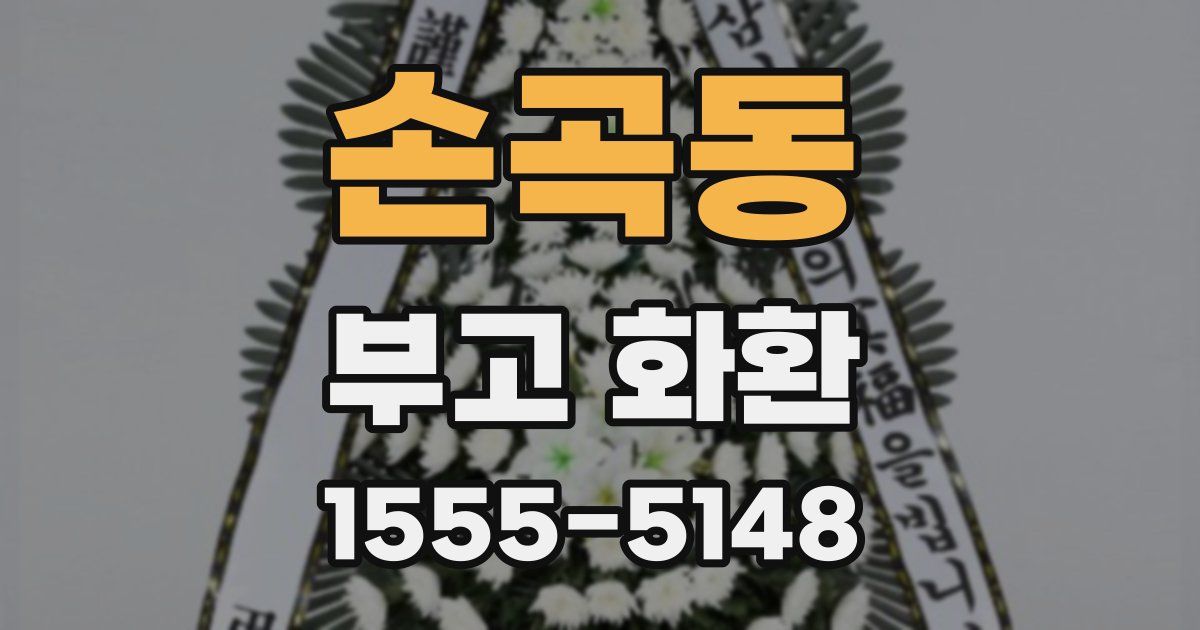 손곡동 부고 화환