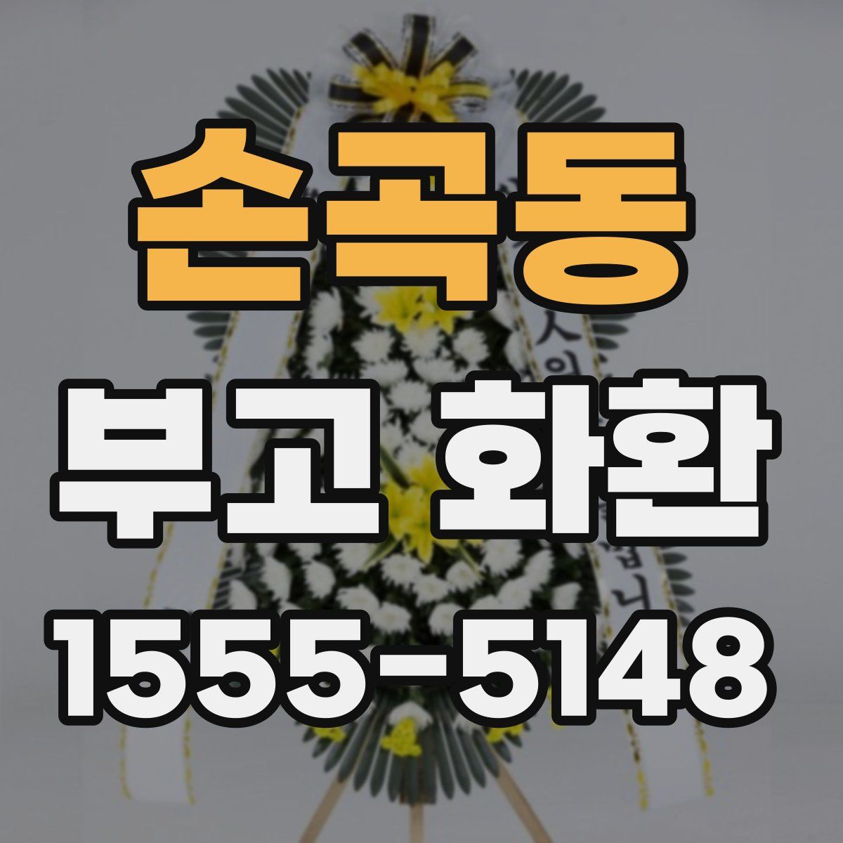 손곡동 부고 화환
