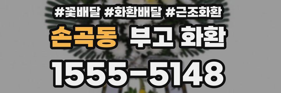 손곡동 부고 화환
