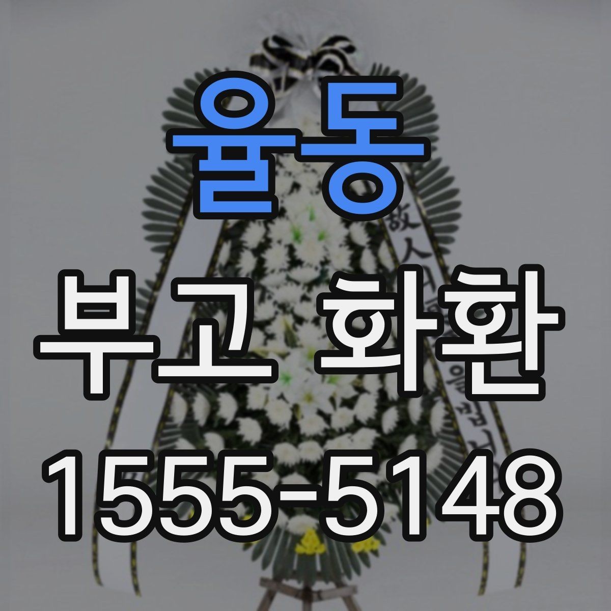 율동 부고 화환 접수 시간과 마감 안내