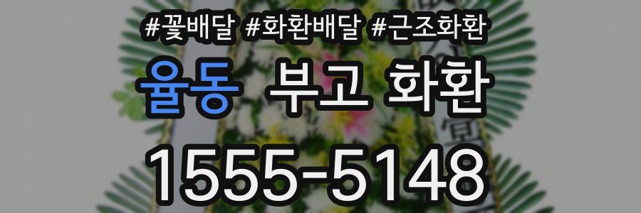 율동 부고 화환