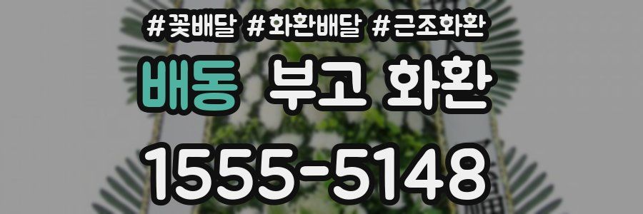 배동 부고 화환