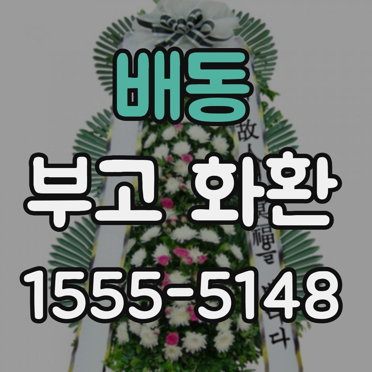 배동 부고 화환