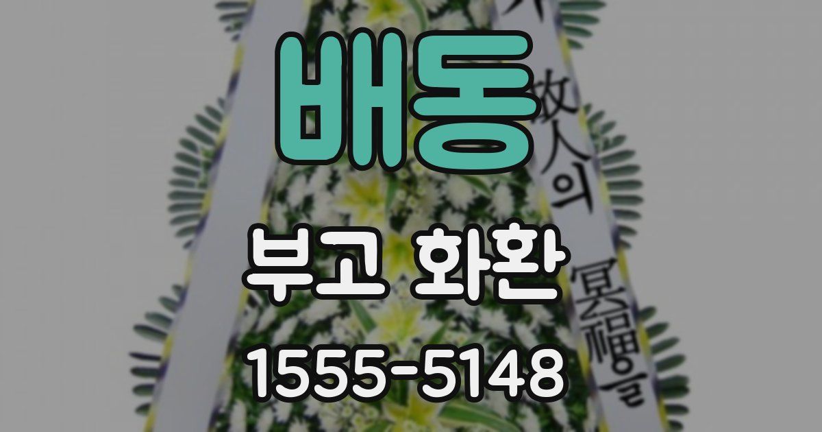 배동 부고 화환