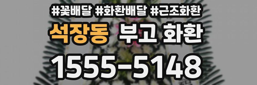 석장동 부고 화환