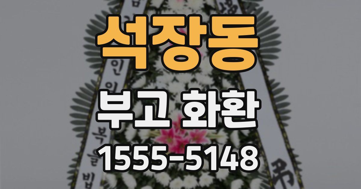 석장동 부고 화환