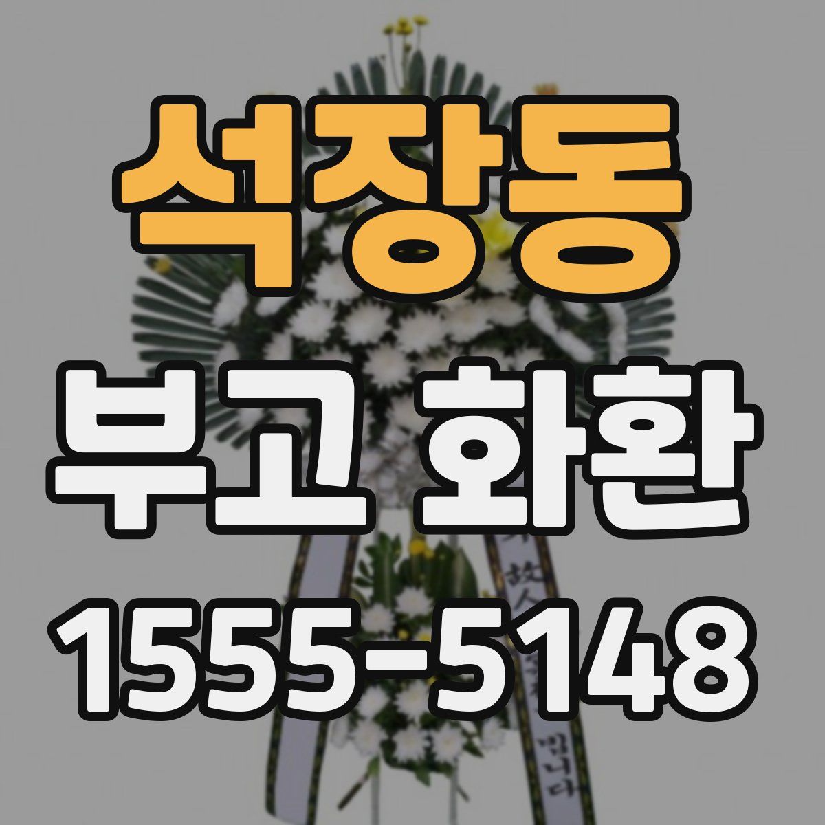 석장동 부고 화환