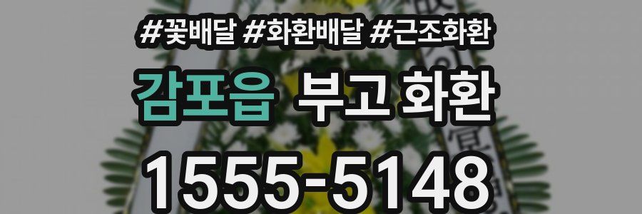 감포읍 부고 화환
