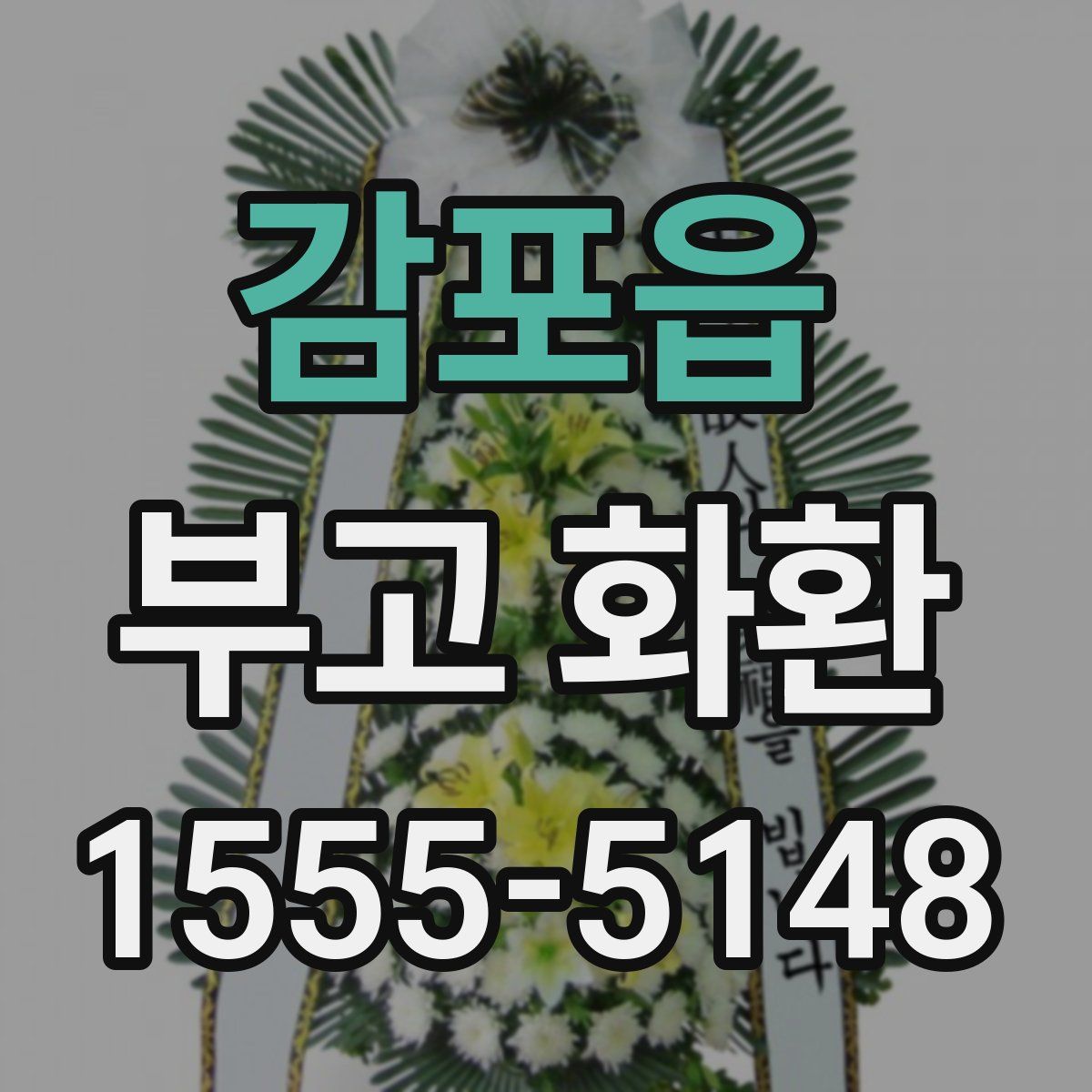 감포읍 부고 화환
