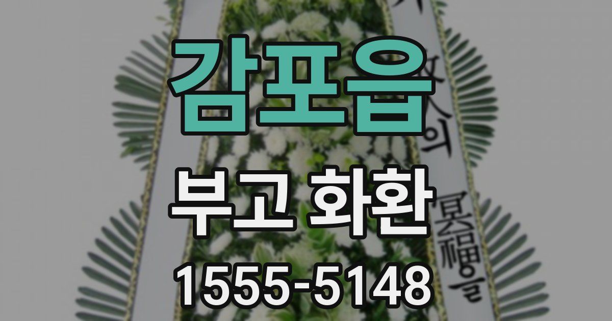 감포읍 부고 화환
