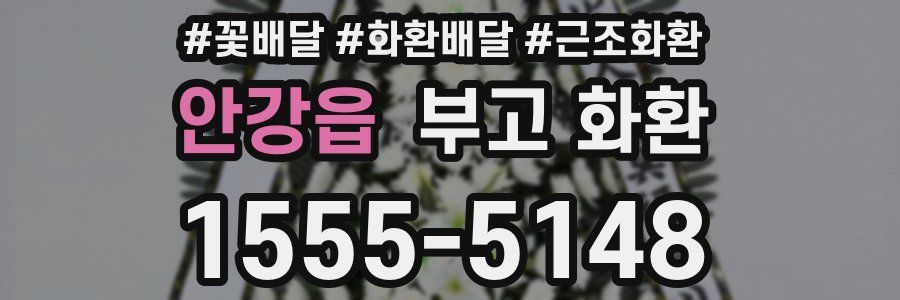 안강읍 부고 화환