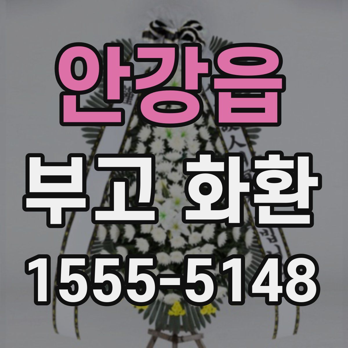 안강읍 부고 화환