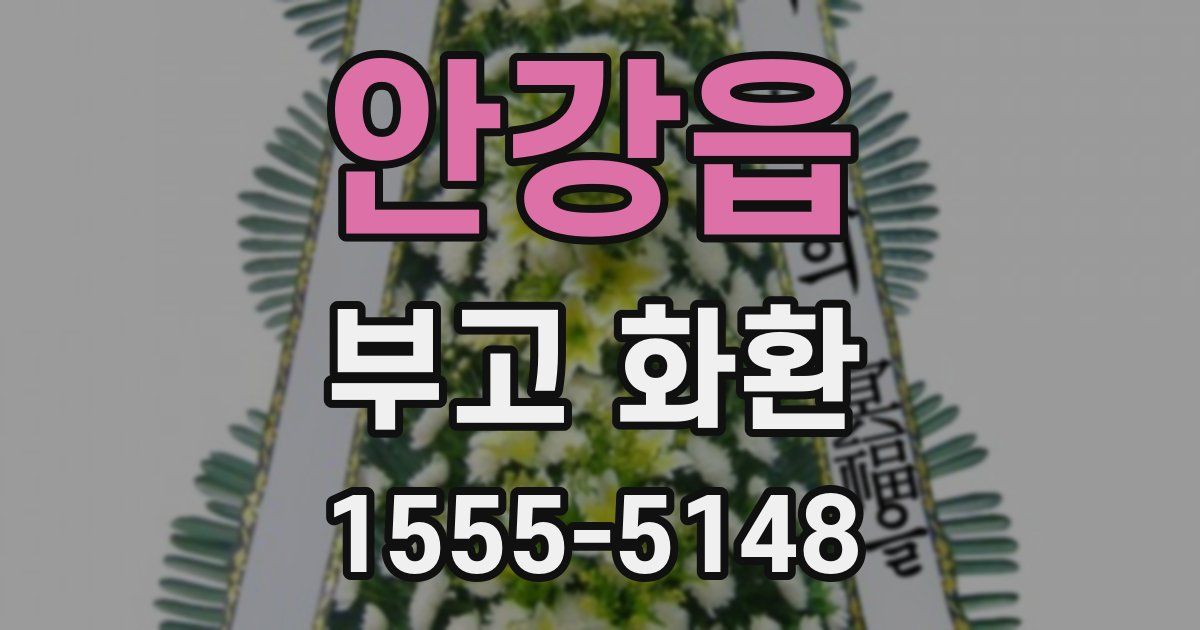 안강읍 부고 화환