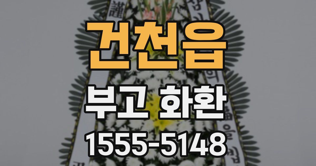 건천읍 부고 화환