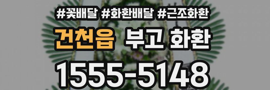 건천읍 부고 화환