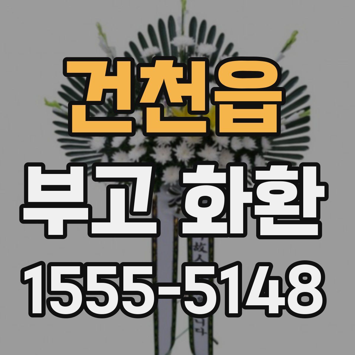 건천읍 부고 화환