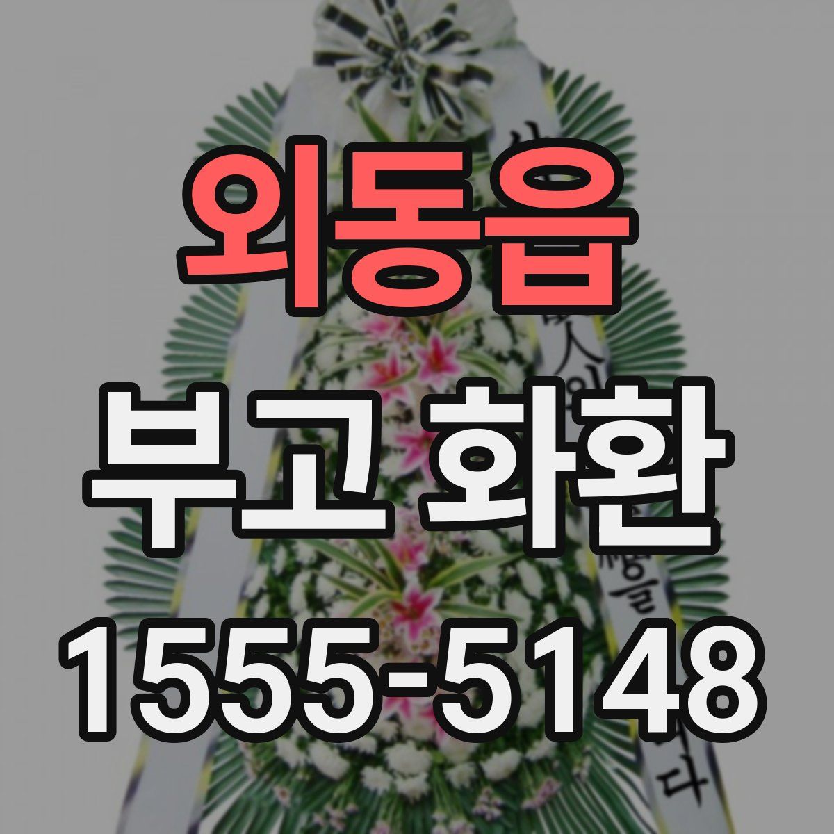 외동읍 부고 화환