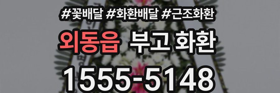 외동읍 부고 화환