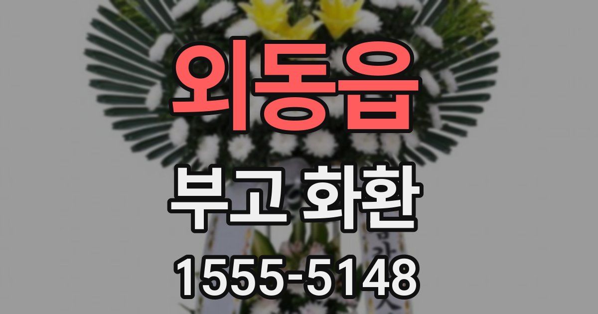 외동읍 부고 화환