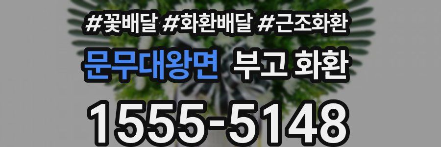 문무대왕면 부고 화환