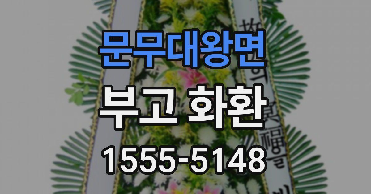 문무대왕면 부고 화환