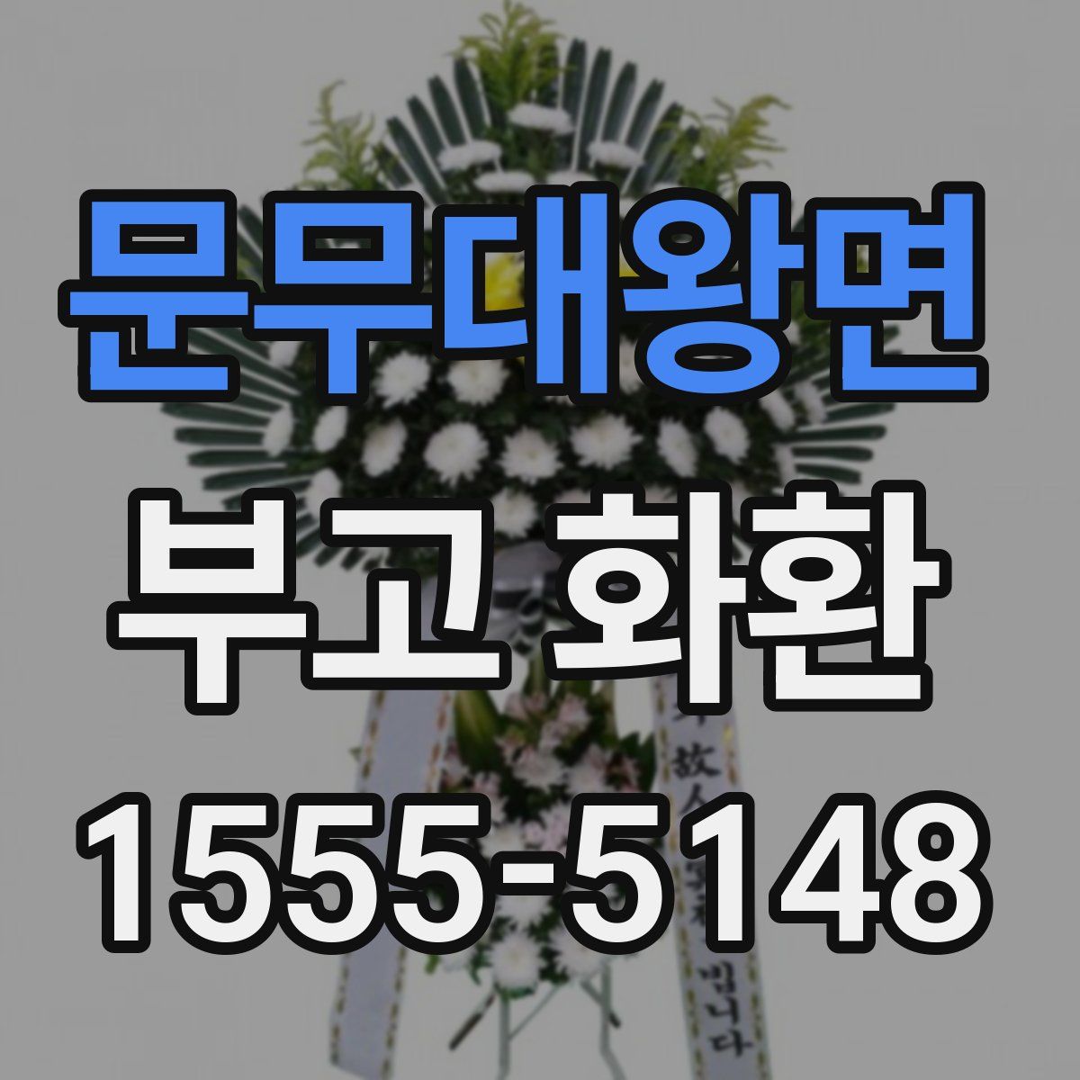 문무대왕면 부고 화환