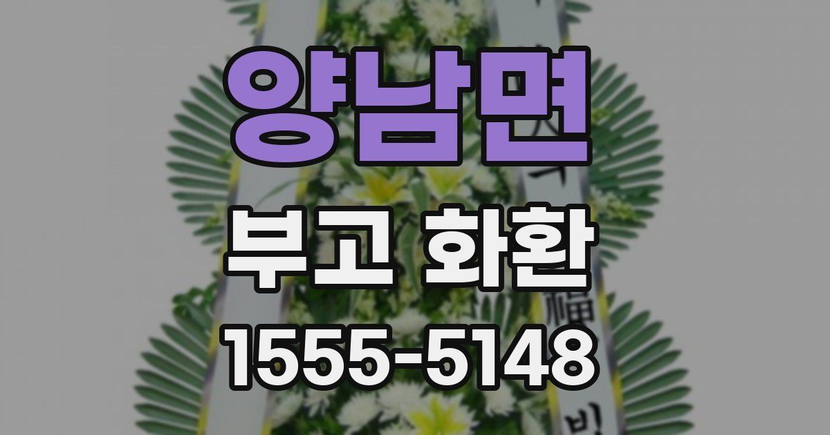 양남면 부고 화환
