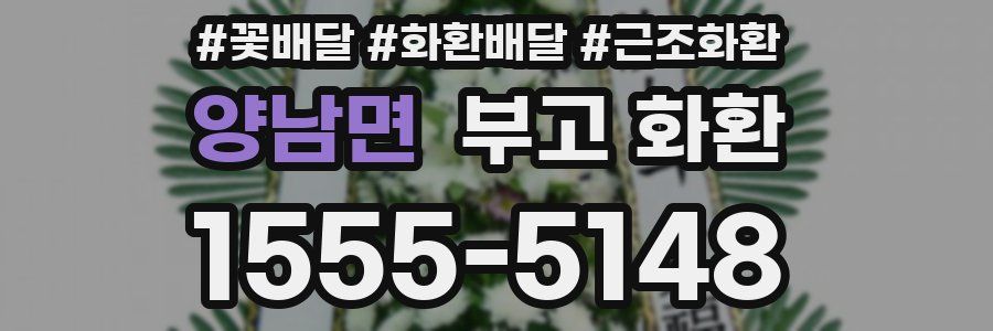 양남면 부고 화환
