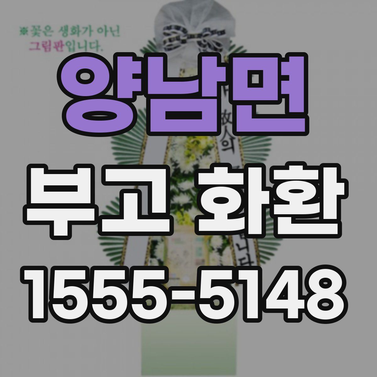 양남면 부고 화환
