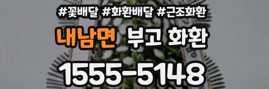 내남면 부고 화환