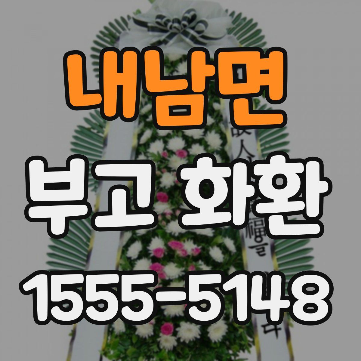 내남면 부고 화환