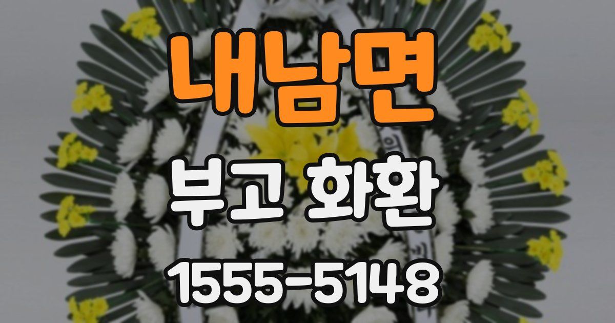 내남면 부고 화환