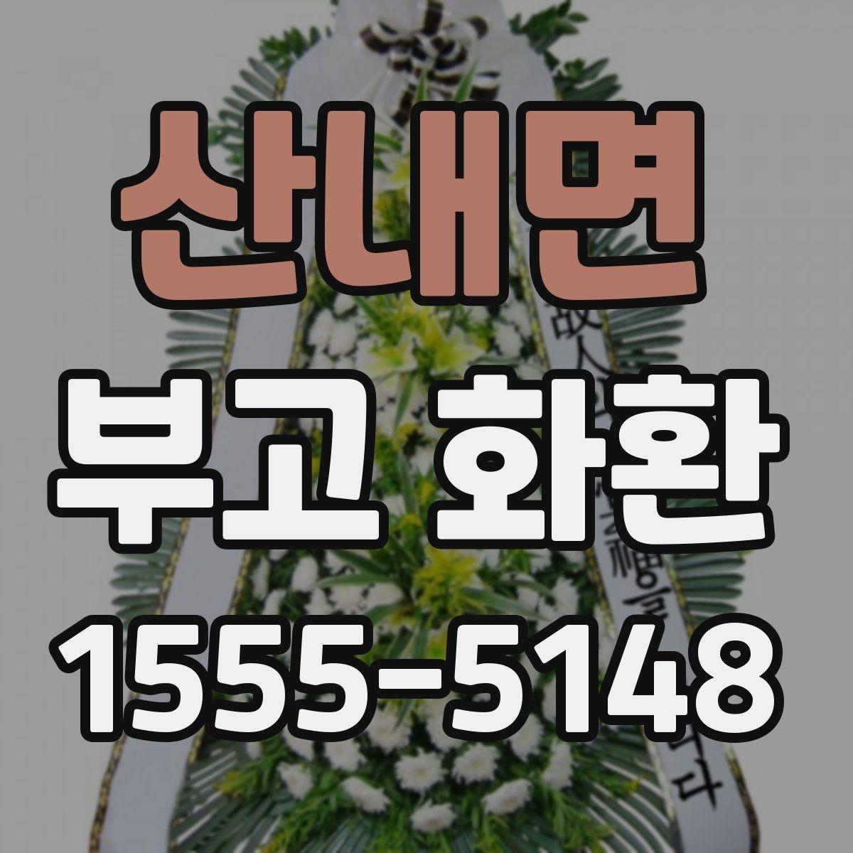산내면 부고 화환 주문 전 장소명과 주소를 정확히 적는 법