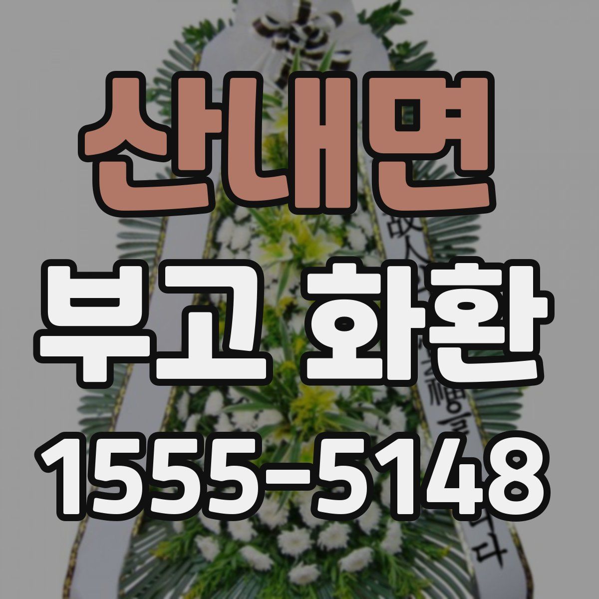 산내면 부고 화환