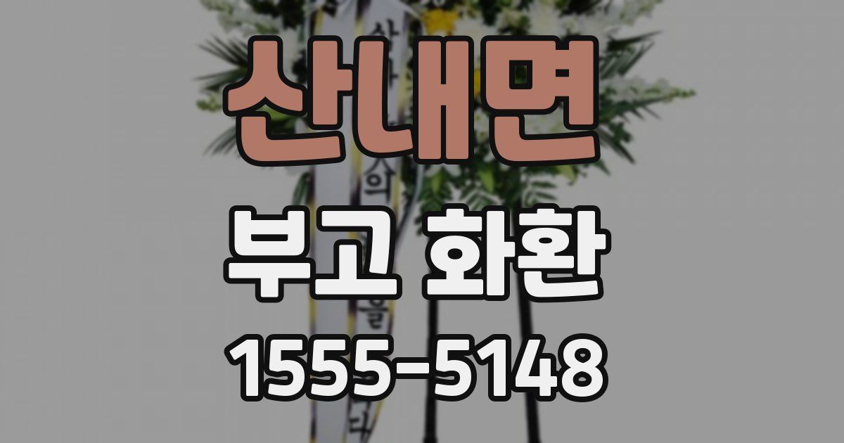 산내면 부고 화환