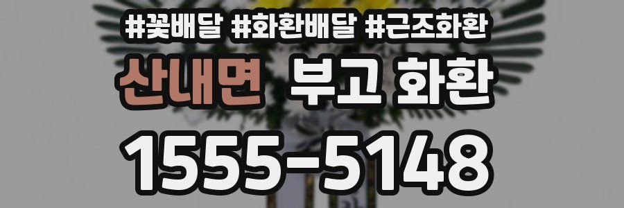 산내면 부고 화환