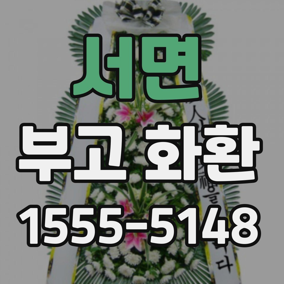 서면 부고 화환 주문 전 알아두면 좋은 내용