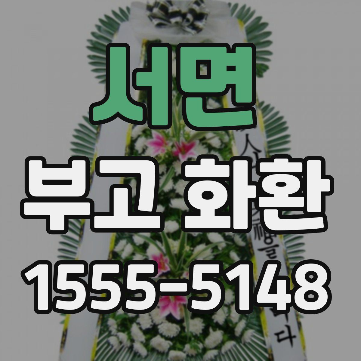 서면 부고 화환