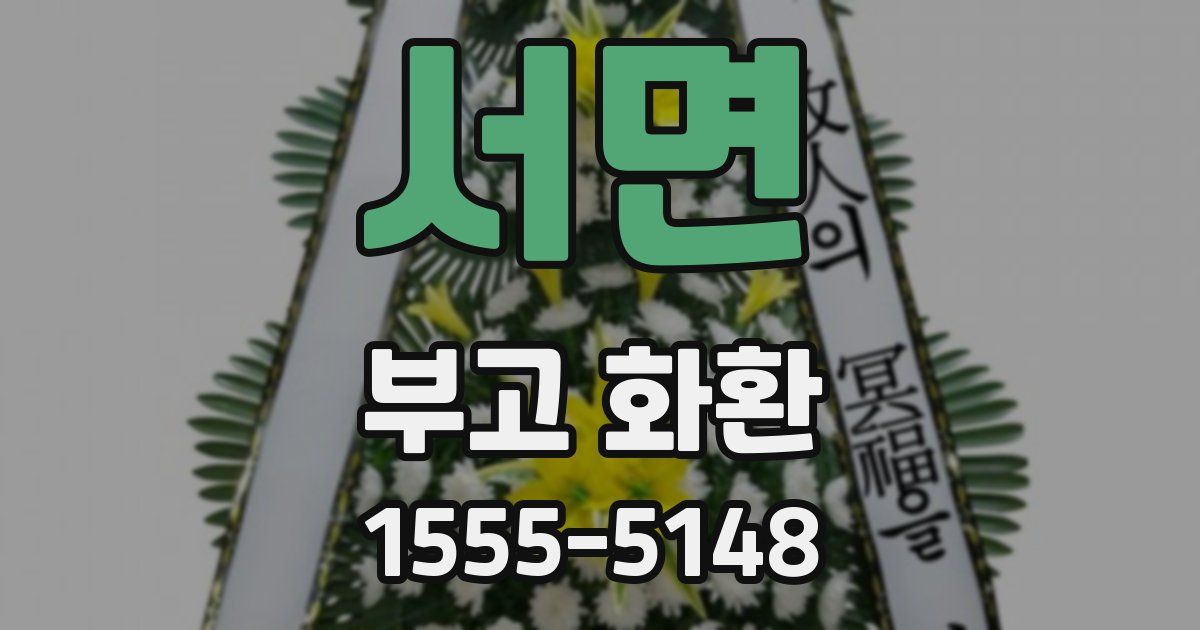 서면 부고 화환
