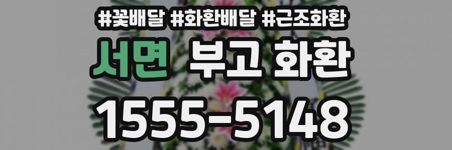 서면 부고 화환