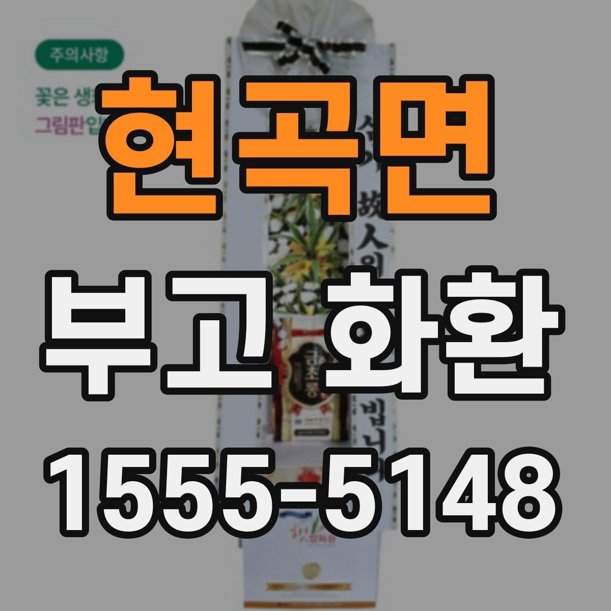 현곡면 부고 화환 문구에 담는 표현