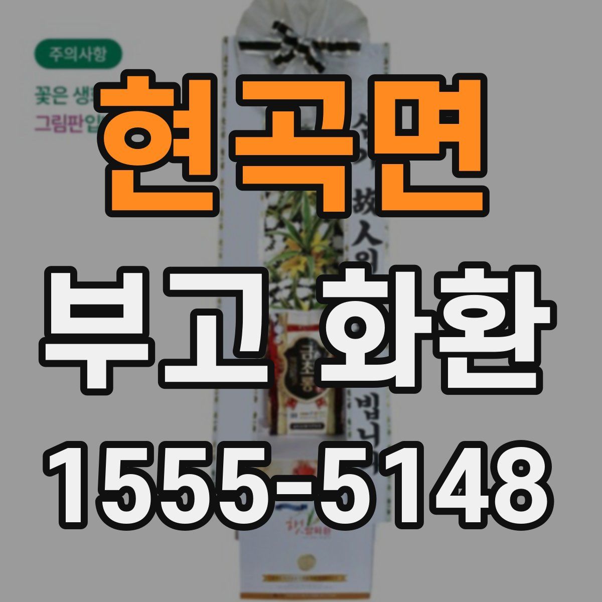 현곡면 부고 화환