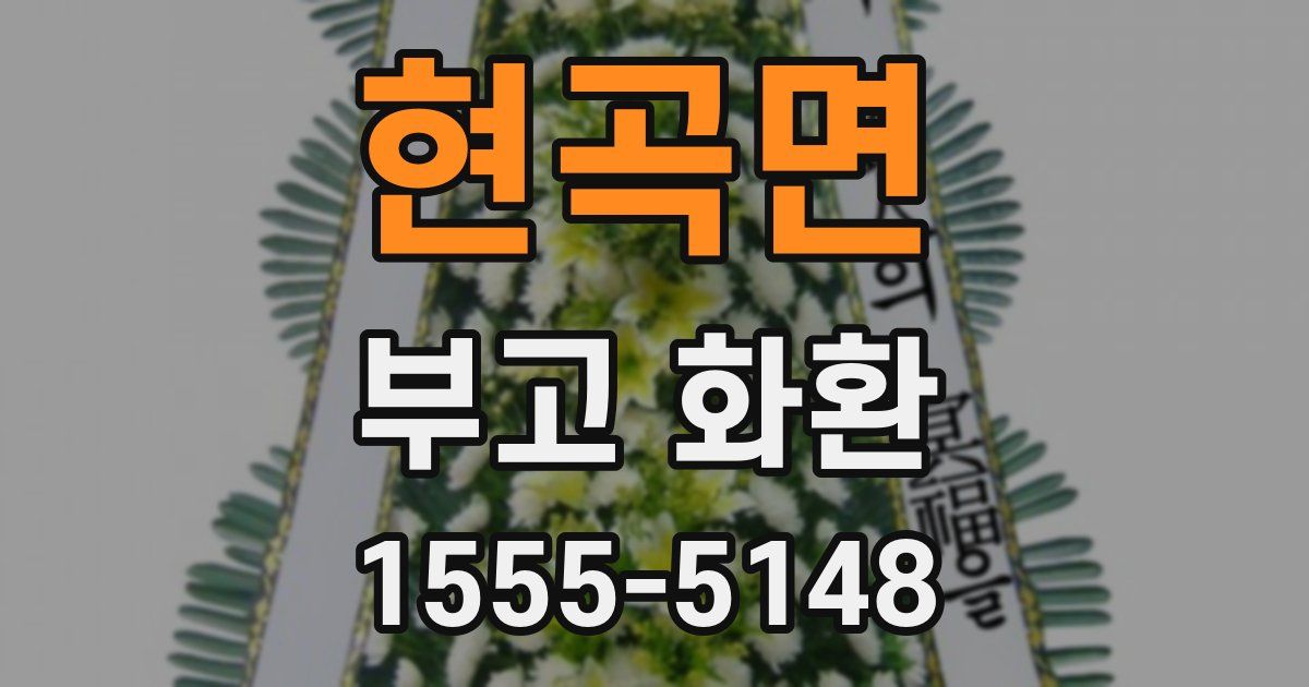 현곡면 부고 화환