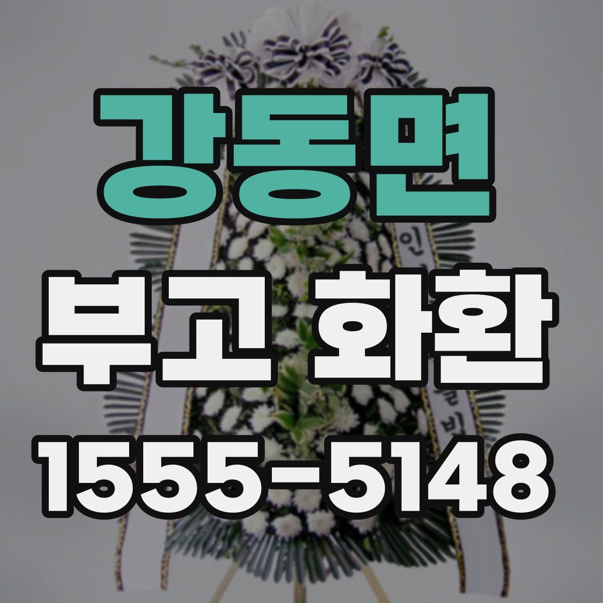 강동면 부고 화환