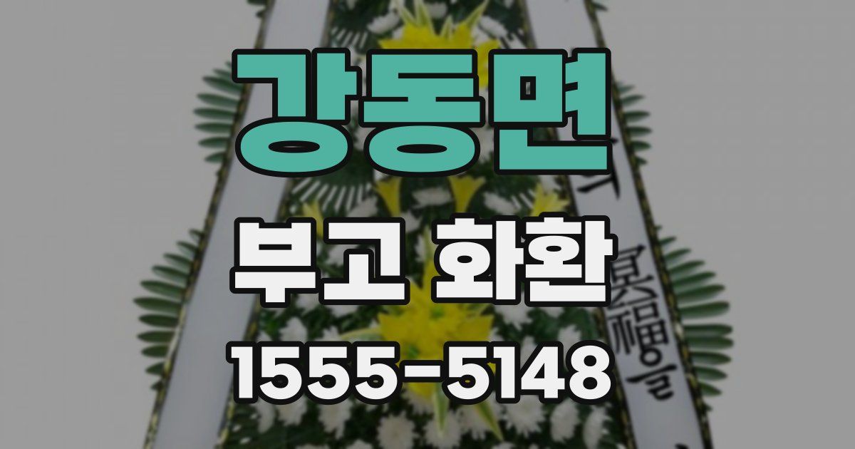 강동면 부고 화환