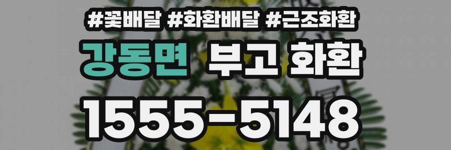 강동면 부고 화환