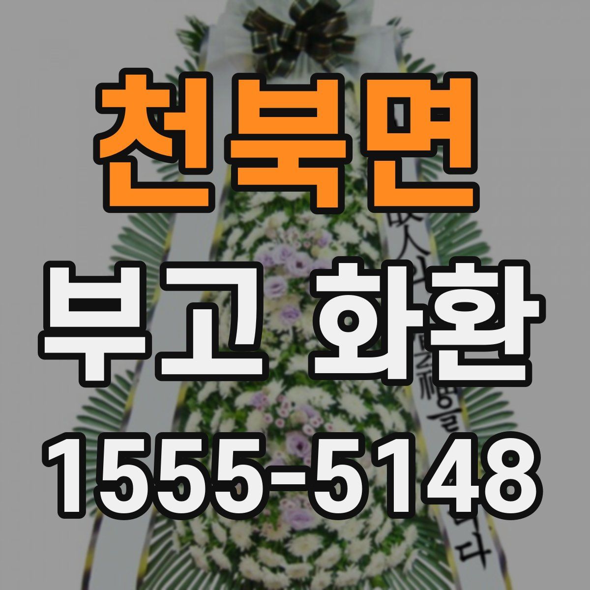천북면 부고 화환